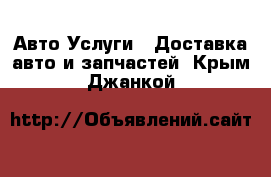 Авто Услуги - Доставка авто и запчастей. Крым,Джанкой